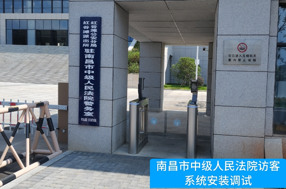 南昌市中级人民法院部署808钱包官网访客管理系统，提升法院安全管理与服务水